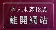 本人未滿18歲，離開一葉晴貼圖區